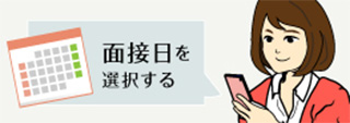 面接日を予約